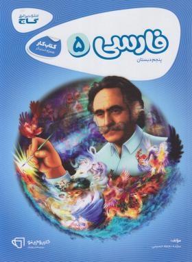 فارسی پنجم ابتدایی (کتاب کار/کارپوچینو/گاج)