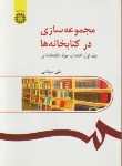 کتاب مجموعه سازی درکتابخانه هاج1(انتخاب موادکتابخانه ای/سینایی/سمت/216)