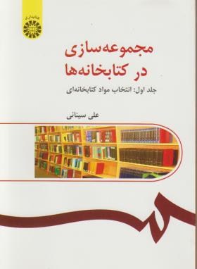 مجموعه سازی درکتابخانه هاج1(انتخاب موادکتابخانه ای/سینایی/سمت/216)