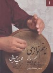 کتاب ریتم نوازی تکنیک های انگشتی تنبک ج1 (حسابی/هنر و فرهنگ)