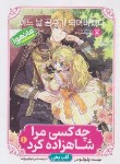 کتاب چه کسی مرا شاهزاده کرد 1 مانهوا (پلوتوس/ابراهیم زاده/نگاه آشنا)