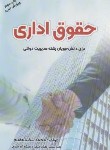 کتاب حقوق اداری (رشته مدیریت دولتی/شکیبامقدم/فوژان)
