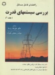 کتاب حل بررسی سیستم های قدرت ج1(بکوک/روستا/صانعی)