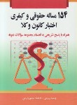 کتاب 154مسئله حقوقی و کیفری اختبار کانون وکلا (زرینی/خرسندی)