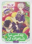کتاب چه کسی مرا شاهزاده کرد 2 مانهوا (جادوگر برج/پلوتوس/ابراهیم زاده/نگاه آشنا)