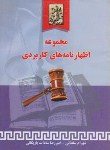 کتاب مجموعه اظهارنامه های کاربردی(سلطانی/خرسندی)*