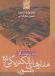 کتاب حل مدارهای الکتریکی1و2نلسون(شادکام انور/ایثارگران)