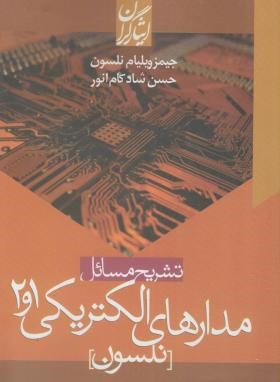 حل مدارهای الکتریکی1و2نلسون(شادکام انور/ایثارگران)