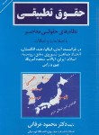 کتاب حقوق تطبیقی نظامهای حقوقی معاصر (عرفانی/جنگل)