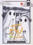 کتاب انجمن ارواح غمگین 2 (لیز مدینگز/خسروجردی/میلکان)