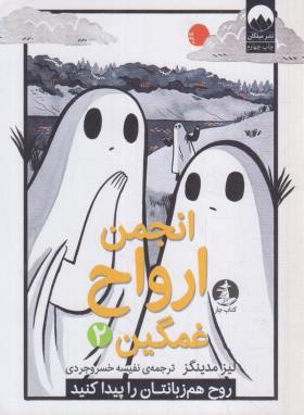 انجمن ارواح غمگین 2 (لیز مدینگز/خسروجردی/میلکان)