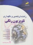 کتاب راهنمای تعمیر و نگهداری تلویزیون رنگی (شهرام/مجتمع فنی)