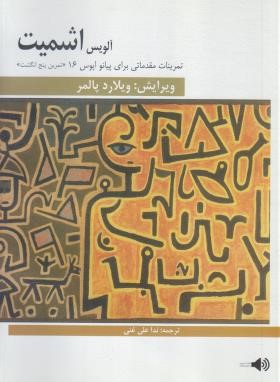 اشمیت (تمرین پنج انگشت مقدماتی برای پیانو اپوس 16 (هنر و فرهنگ)