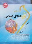 کتاب اخلاق اسلامی (پیام نور/علیزاده/طلایی/پویندگان/PN)