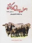 کتاب اصول پرورش گاو گوشتی به زبان ساده (نیکخواه/پرتوواقعه)