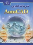 کتاب تمرینات جادوییCD+AUTOCAD(محمودی/رحلی/کیان رایانه)*