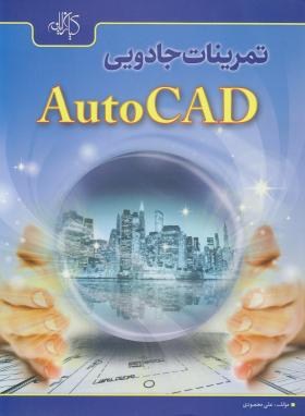 تمرینات جادوییCD+AUTOCAD(محمودی/رحلی/کیان رایانه)*