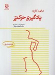 کتاب مبانی و کاربرد یادگیری حرکتی (رحمانی نیا/بامدادکتاب)