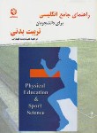کتاب ترجمه انگلیسی تربیت بدنی(علی دوست/بامدادکتاب)
