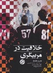 کتاب خلاقیت در مربیگری (لینچ/کردی/بامدادکتاب)