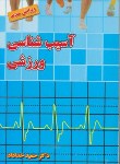 کتاب آسیب شناسی ورزشی (حمیدخداداد/بامدادکتاب)