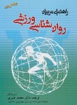 کتاب راهنمای مربیان روانشناسی ورزشی (مارتنز/خبیری/بامدادکتاب)