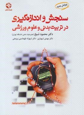 سنجش و اندازه گیری درتربیت بدنی و علوم ورزشی (شیخ/بامدادکتاب)