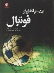 کتاب بدن سازی کامل برای فوتبال(محمدفرامرزی/بامدادکتاب)