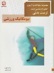 کتاب بیومکانیک ورزشی(ارشد/سوری/ترابی/بامدادکتاب/KA)