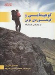 کتاب کوه پیمایی و کوهنوردی نوین (حسن پور/ورزش)