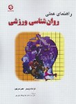 کتاب راهنمای عملی روانشناسی ورزشی (وینتر/واعظ موسوی/بامدادکتاب)