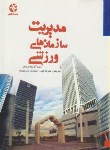 کتاب مدیریت سازمان های ورزشی(هرناندز/الهی/بامدادکتاب)