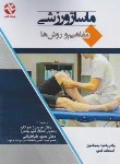 کتاب ماساژ ورزشی (بنجامین/هوانلو/طباطبایی/بامدادکتاب)