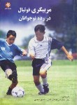کتاب مربیگری فوتبال در رده نوجوانان(اصلان خانی/بامدادکتاب)