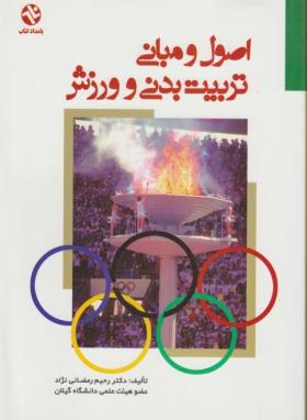 اصول و مبانی تربیت بدنی و ورزش (رمضانی نژاد/بامدادکتاب)