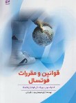 کتاب قوانین و مقررات فوتسال (علی دوست/ورزش)
