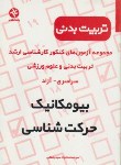 کتاب بیومکانیک,حرکت شناسی(ارشد/رحمانی/بامدادکتاب/KA)