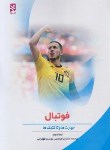 کتاب فوتبال (مهارت ها و تاکتیک ها/ادوارد/علی دوست/رقعی/بامدادکتاب)