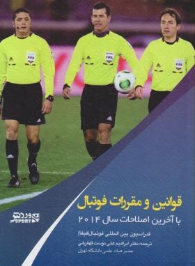 قوانین و مقررات فوتبال (ابراهیم علی دوست/ورزش)