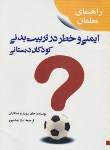 کتاب ایمنی وخطردرتربیت بدنی کودکان دبستانی(سورز/عباس پور/بامدادکتاب)