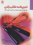 کتاب تمرینات طناب زدن (بادی لی/نیک بخش/بامدادکتاب)