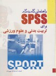 کتاب راهنمایSPSSبرای تربیت بدنی وعلوم ورزشی(تومانیس/بامدادکتاب)