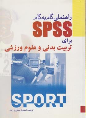 راهنمایSPSSبرای تربیت بدنی وعلوم ورزشی(تومانیس/بامدادکتاب)
