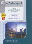 کتاب ترمودینامیک ج2 (ارشد/مهندسی شیمی/باغبان زاده/راهیان/KA)