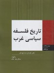 کتاب تاریخ فلسفه سیاسی غرب (عصر جدید و سده نوزدهم/عالم/وزارت امورخارجه)