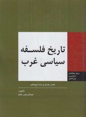 تاریخ فلسفه سیاسی غرب (عصر جدید و سده نوزدهم/عالم/وزارت امورخارجه)
