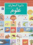 کتاب دایره المعارف علوم (شوول/عسگری/محراب قلم)