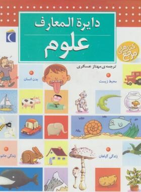 دایره المعارف علوم (شوول/عسگری/محراب قلم)