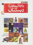 کتاب دایره المعارف بزرگ دبستان (بنتون/ضرغامیان/عسگری/محراب قلم)