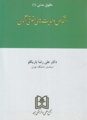 حقوق مدنی ج1(اشخاص وحمایت های حقوقی آنان/باریکلو/مجد)